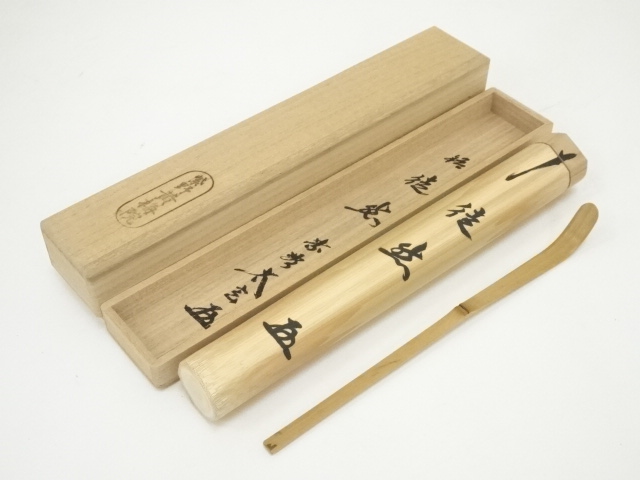 道具 ] - 道具 竹茶杓（銘：徒然）（大徳寺紫野 小林太玄書付）（共箱